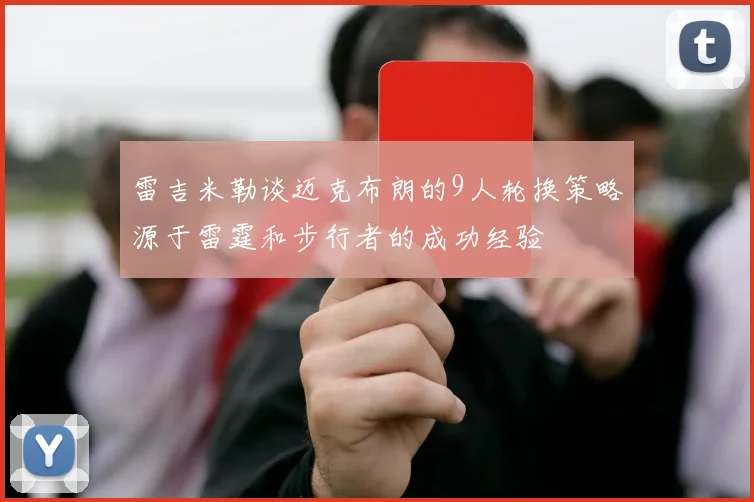 雷吉米勒谈迈克布朗的9人轮换策略源于雷霆和步行者的成功经验