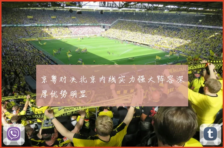京粤对决北京内线实力强大阵容深厚优势明显
