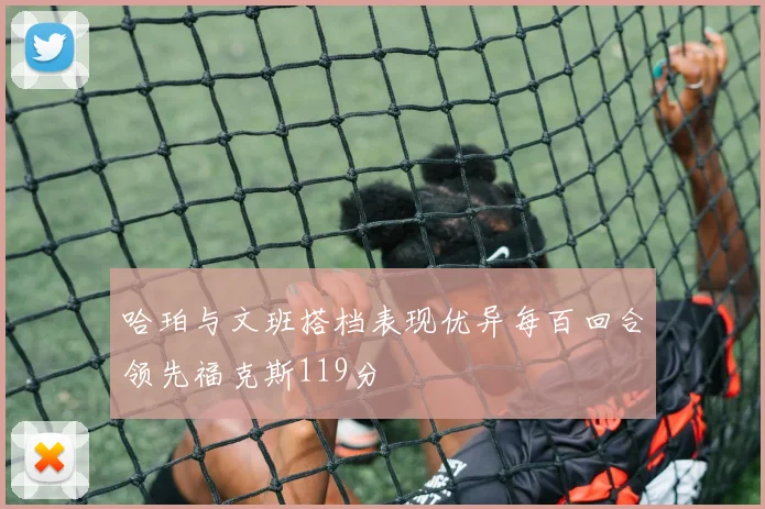 哈珀与文班搭档表现优异每百回合领先福克斯119分