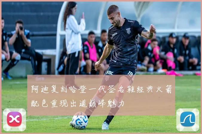 阿迪复刻哈登一代签名鞋经典火箭配色重现出道巅峰魅力