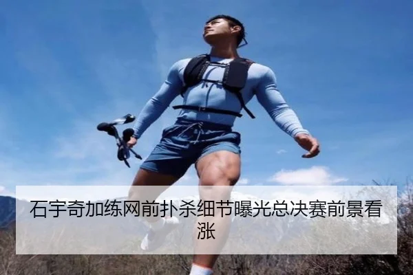 石宇奇加练网前扑杀细节曝光总决赛前景看涨
